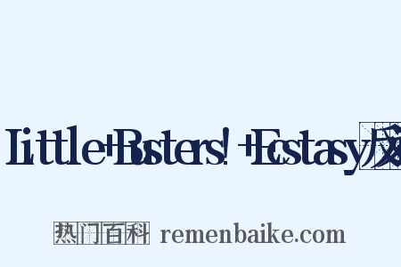 Little+Busters!+Ecstasy反义词是什么意思的图片